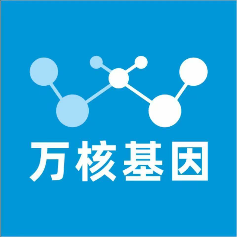 乐山市中万核基因DNA检测咨询中心